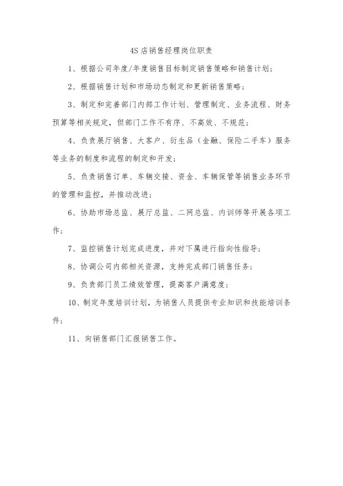 4S店销售经理岗位职责