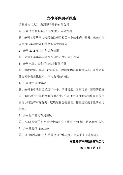 龙净环保调研报告[001]
