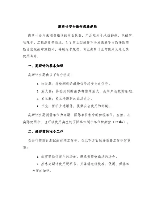 高斯计安全操作保养规程