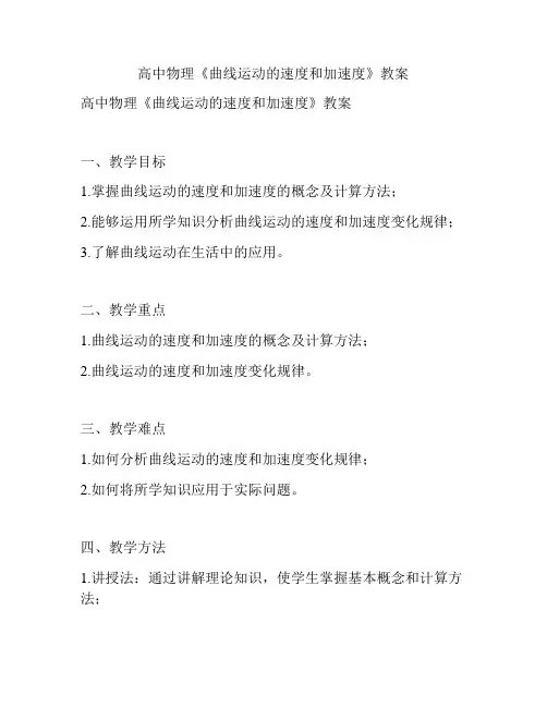 高中物理《曲线运动的速度和加速度》教案