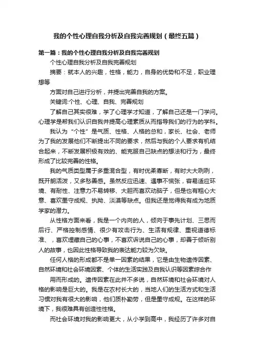 我的个性心理自我分析及自我完善规划（最终五篇）