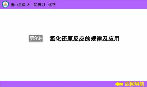 衡水中学金榜高三一轮化学第9讲氧化还原反应的规律及应用课件