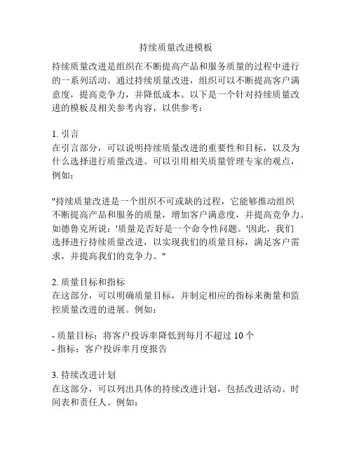 持续质量改进模板