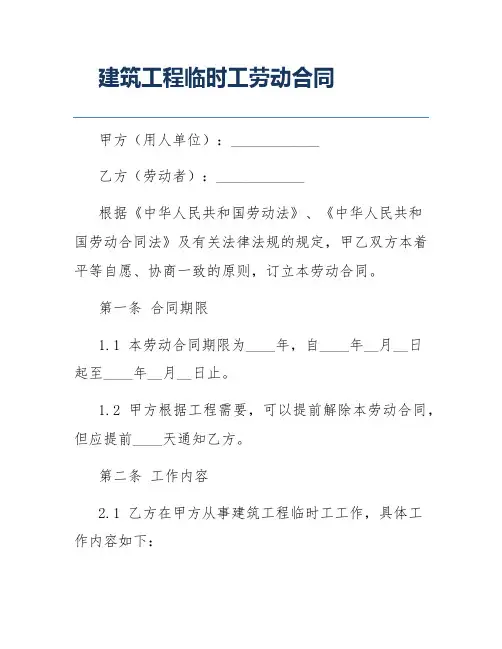建筑工程临时工劳动合同