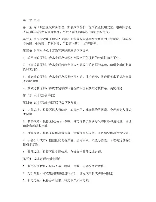 医院财务成本定额管理制度