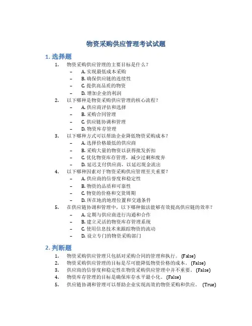 物资采购供应管理考试试题