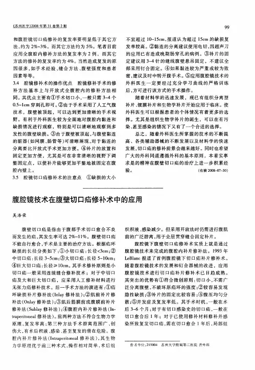 腹腔镜技术在腹壁切口疝修补术中的应用
