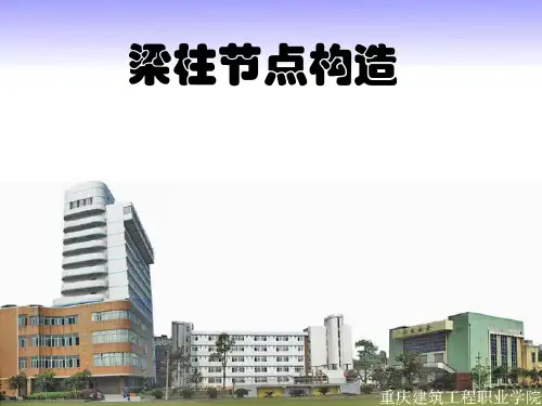 框架结构梁柱节点构造