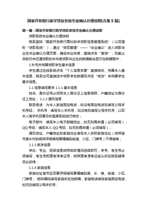 国家开发银行助学贷款系统毕业确认办理说明[合集5篇]