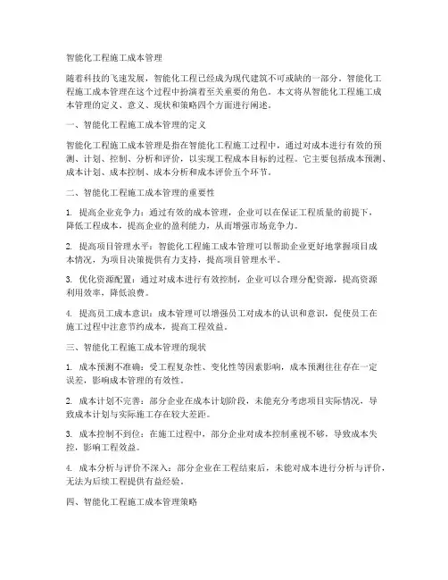 智能化工程施工成本管理
