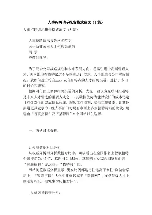 人事招聘请示报告格式范文（3篇）（范本）