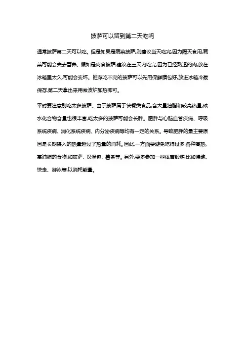 披萨可以留到第二天吃吗