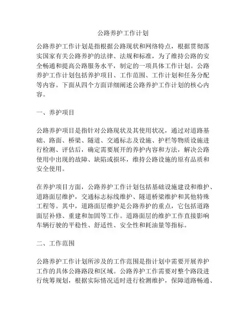 公路养护工作计划