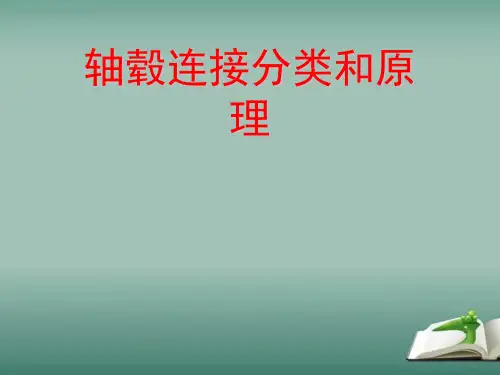 轴毂连接分类和原理