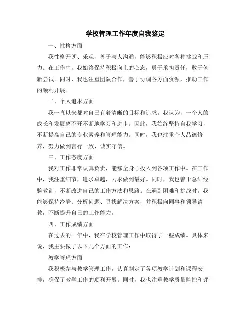 学校管理工作年度自我鉴定