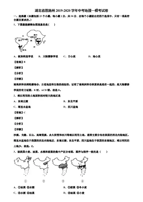 湖北省恩施州2019-2020学年中考地理一模考试卷含解析