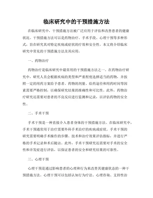 临床研究中的干预措施方法