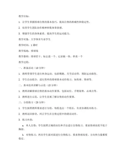 大学体育排球课自垫教案