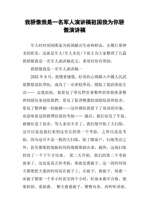 我骄傲我是一名军人演讲稿祖国我为你骄傲演讲稿