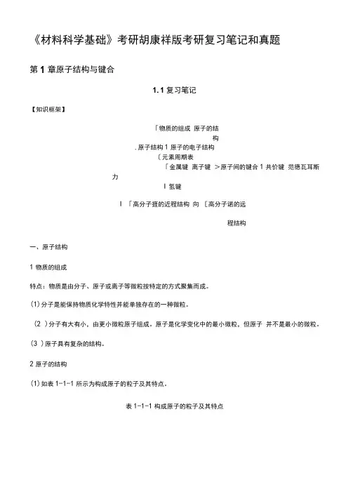 《材料科学基础》考研胡赓祥版考研复习笔记和真题