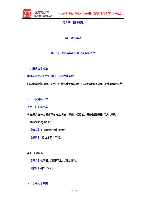 郭著章 李庆生《英汉互译实用教程》笔记和课后习题(含考研真题)详解-第1~3章【圣才出品】