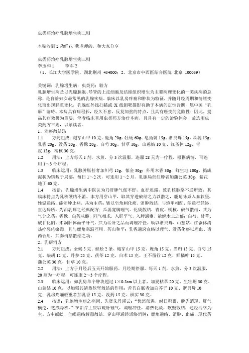 虫类药治疗乳腺增生病三则