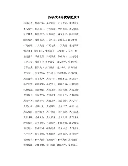 四字成语带虎字的成语