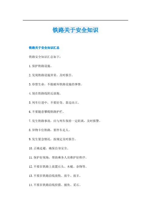 铁路关于安全知识