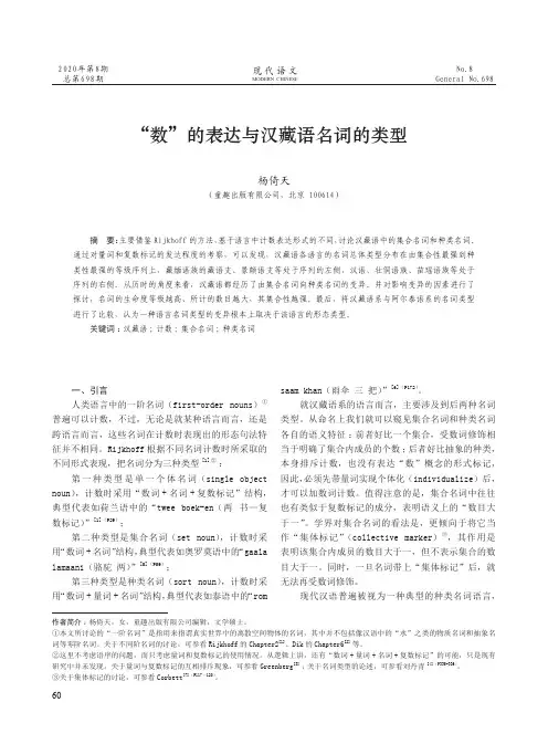 “数”的表达与汉藏语名词的类型