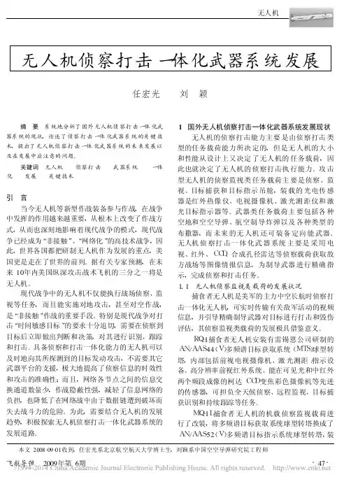 无人机侦察打击一体化武器系统发展_任宏光