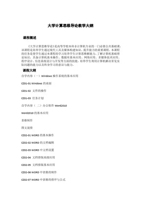 大学计算思维导论教学大纲