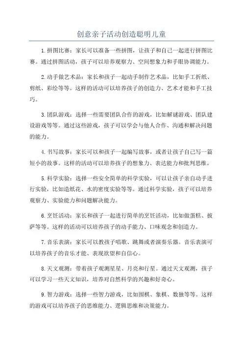 创意亲子活动创造聪明儿童