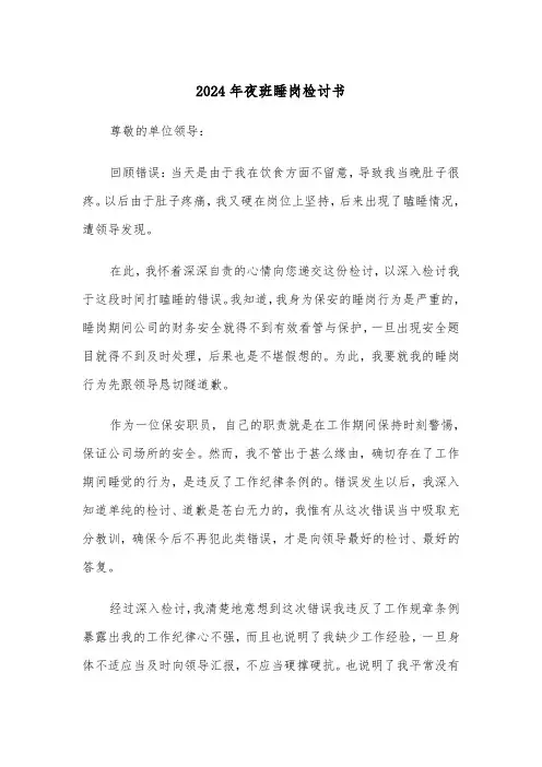 2024年夜班睡岗检讨书(三篇)
