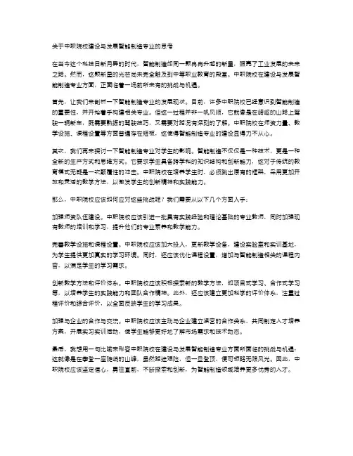 关于中职院校建设与发展智能制造专业的思考