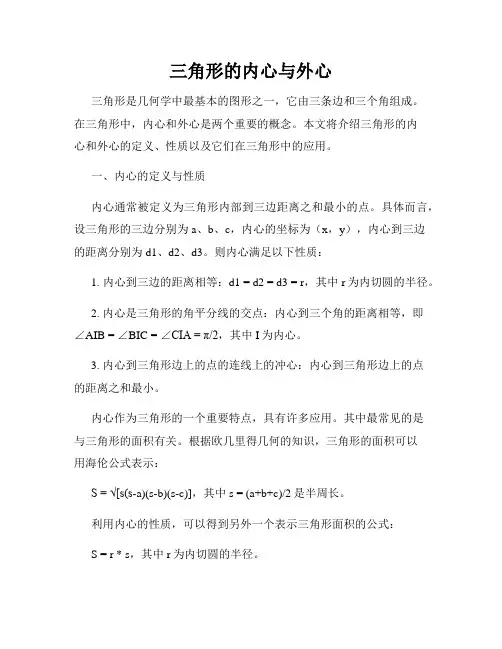 三角形的内心与外心