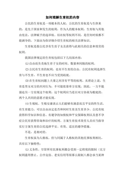如何理解生育权的内容
