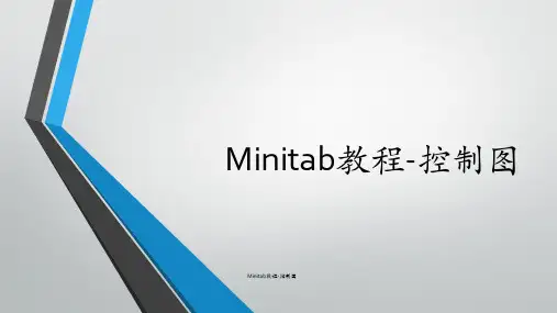 Minitab教程-控制图