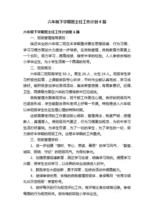六年级下学期班主任工作计划4篇