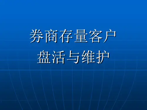 券商老客户盘活与服务
