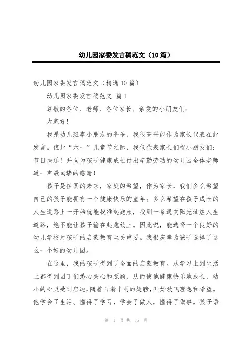 幼儿园家委发言稿范文(10篇)