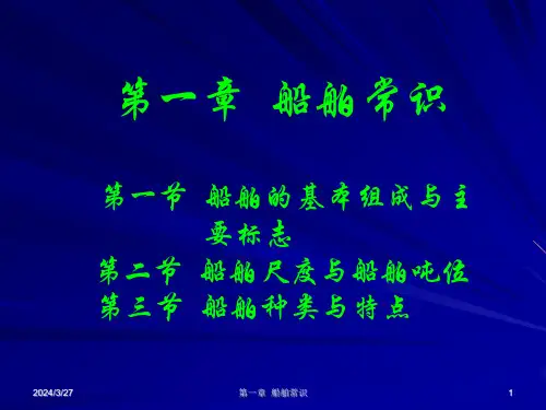 第一章船舶常识ppt课件