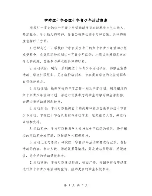 学校红十字会红十字青少年活动制度(三篇)