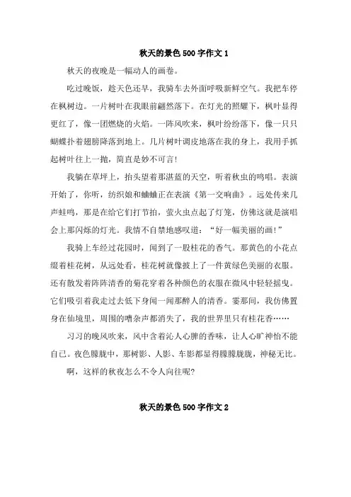 秋天的景色500字作文初一9篇