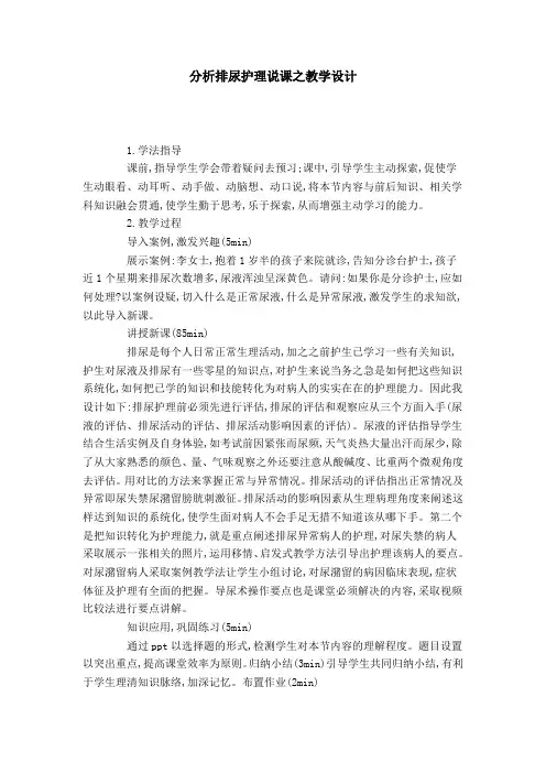 分析排尿护理说课之教学设计