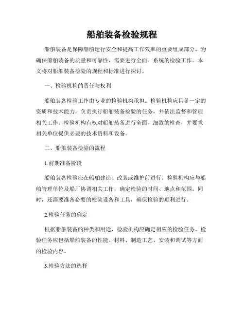 船舶装备检验规程