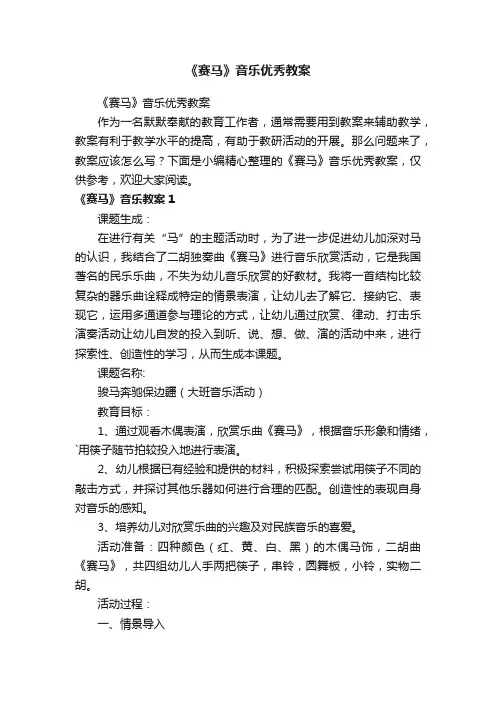 《赛马》音乐优秀教案