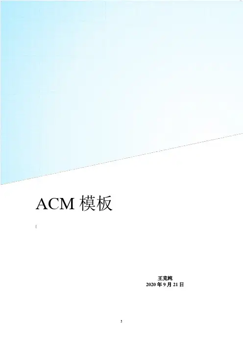 我的ACM算法模板
