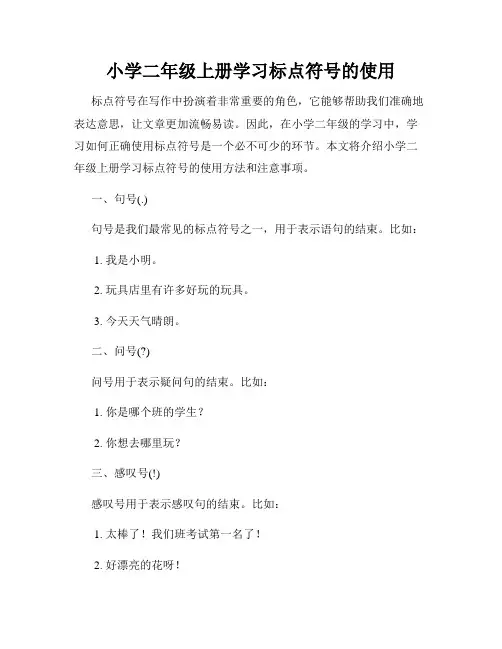 小学二年级上册学习标点符号的使用