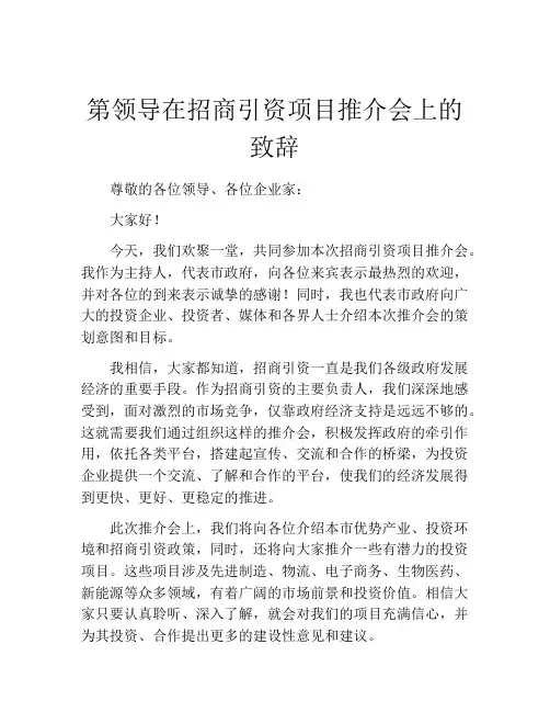 第领导在招商引资项目推介会上的致辞