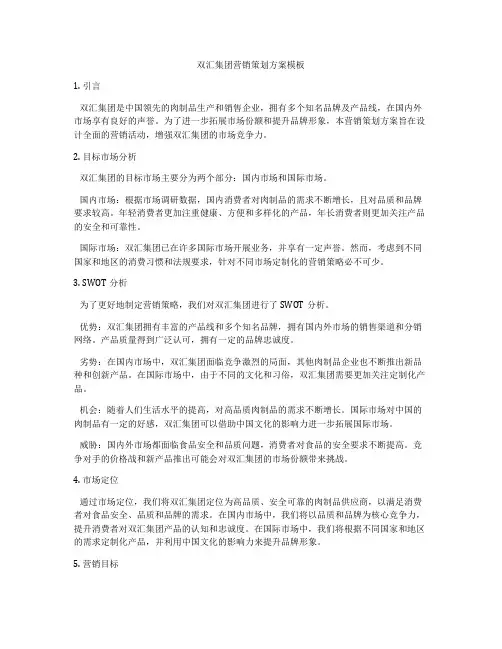 双汇集团营销策划方案模板